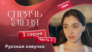 Сериал Спрячь меня — 1 серия, 1 часть