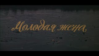 Кинофильм «Молодая жена» (1978)