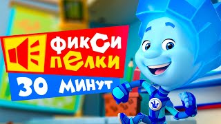 Фиксики: полчаса подряд поём фиксипелки!