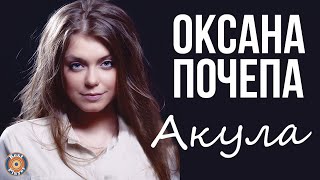 Оксана Почепа - Акула (Альбом 2010)