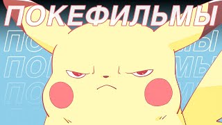 Я посмотрел все 23 фильма POKEMON и вот что понял