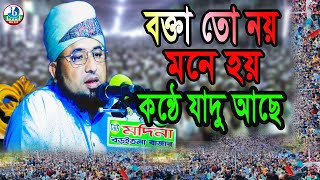 বক্তা তো নয় মনে হয় কন্ঠে যাদু আছে | মাওলানা আফজাল হুসাইন আজমী 01720079350 | ইসলামিক বাজ মিডিয়া