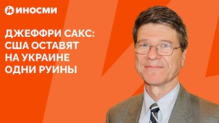 Джеффри Сакс: США превратят Украину в европейский Афганистан