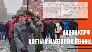 98-я годовщина со дня смерти основоположника Советского государства В. И. Ленина.