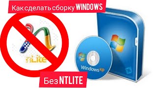 Как сделать сборку windows xp без ntlite