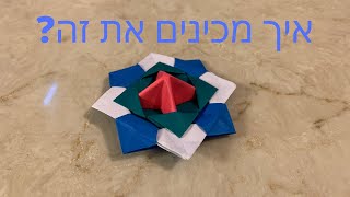 איך להכיו סביבון מאוריגאמי