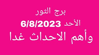 توقعات برج الثور//الأحد 6/8/2023//وأهم الاحداث غدا