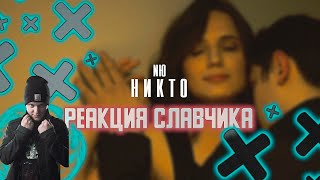 NЮ - Никто, РЕАКЦИЯ СЛАВЧИКА