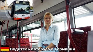 Особенности моей работы! Водитель автобуса в Германии.