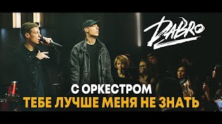 Dabro - Тебе лучше меня не знать (с оркестром) LIVE