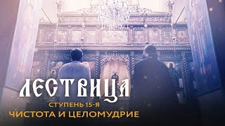 ЛЕСТВИЦА  15 СТУПЕНЬ  О ЧИСТОТЕ И ЦЕЛОМУДРИИ