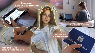 НЕДЕЛЯ ЭКЗАМЕНОВ в универе | Подготовка к Сессии за день | study with me