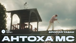 Антоха МС — Бросай табак | МТС Лейбл Акустика