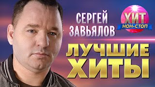 Сергей Завьялов - Лучшие Хиты