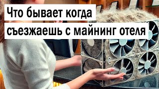 Что бывает когда съезжаешь с майнинг отеля ❗️