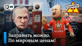 Лукашенко в поисках скидок на нефть – "Заповедник", выпуск 110, сюжет 3