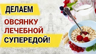 Как приготовить лечебную овсянку - более действенные и простые альтернативы овсяному киселю Изотова!