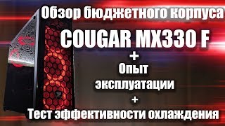 Бюджетный корпус Cougar MX 330 \ Обзор корпуса для пк