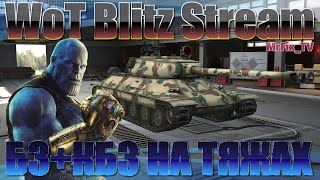 БЗ+КБЗ НА ТЯЖАХ / World Of Tanks Blitz