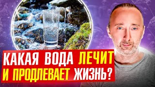 Как водой оздоровиться, омолодиться и продлить жизнь на 20-30 лет?