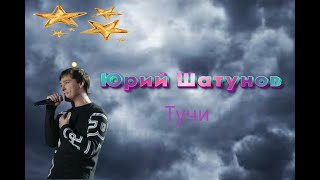 Премьера!!! Юрий Шатунов  - тучи Нейросеть