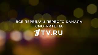 (Оригинал) Заставка "Все передачи Первого канала смотрите на 1tv.ru"  (2018) (4K 60FPS)