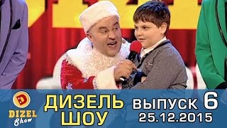 Дизель шоу - полный выпуск 6 от 25.12.2015 | Дизель Студио Украина