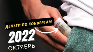 Октябрь 2022 CASH ENVELOPE Создаю фонды для накоплений