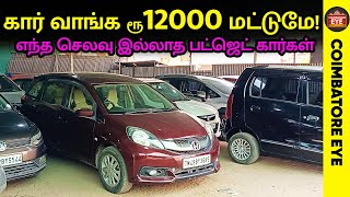 👁️ரூ12000 🔥மட்டுமே! | எந்த செலவு இல்லாத low Budget cars | Used cars in Coimbatore