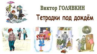 В.Голявкин "Тетрадки под дождём" - Рассказы Голявкина - Слушать