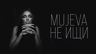 MUJEVA - Не ищи (Lyric video) 2024 Премьера