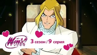 Клуб Винкс - Сезон 3 Серия 09 - Сердце и меч