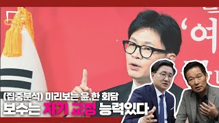 (집중분석) 미리보는 윤.한 회담, 보수는 자기 교정 능력있다 - 10월 20일 클립