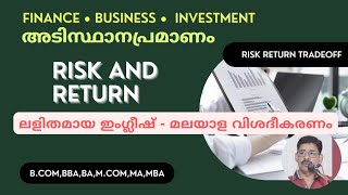 Risk-Return Tradeoff (ബിസിനസ്സ്, ഫിനാൻസ്, നിക്ഷേപം ഇവയുടെ അടിസ്ഥാനതത്വം) #finance #investment #risk