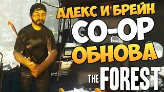 The Forest - Алекс и Брейн - НОВАЯ ОБНОВА 0.11 #10