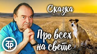 Борис Заходер. Сказка "Про всех на свете". Читает Николай Литвинов (1982)