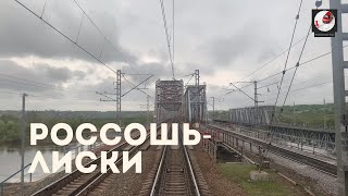 Россошь - Лиски  (Ю-Вос. ж.д., РЖД)