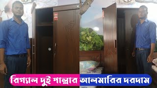 দুই পাল্লার আলমারির দরদাম ২০২২ | Regal double door almirah price in Bangladesh | Regal Emporium