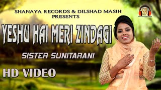 New Masihi Song 2019 ( 🔴 LIVE ) Yeshu Hai Meri Zindagi || Sunita Rani || Shanaya Records