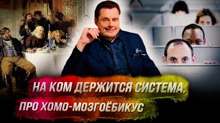 Понасенков: на ком держится система, про хомо-мозгоёбикус, каких чиновников надо арестовать. 18+