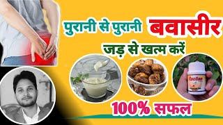 पुरानी से पुरानी बवासीर जड़ से खत्म करें।Best home remedies for piles।health tips by try best five