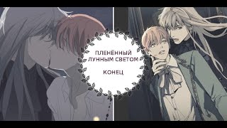 "Пленённый лунным светом" КОНЕЦ [1-15 главы]