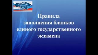 Фильм презентация: Заполнение бланков ЕГЭ