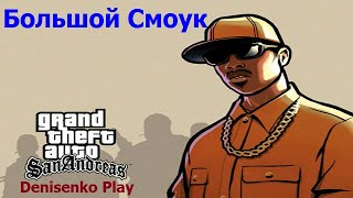 GTA/Grand Theft Auto: San Andreas (SA). Миссия: Большой Смоук. ПРОХОЖДЕНИЕ. Denisenko Play.