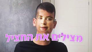 לייב עשו עלי דיס!