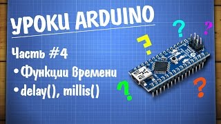 Уроки Arduino #4 - функции времени