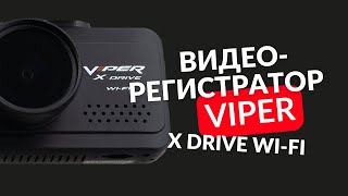 VIPER X-Drive обзор видеорегистратора