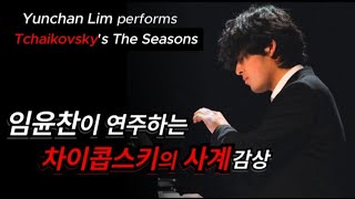 Yunchan Lim performs Tchaikovsky's The Seasons : 임윤찬이 연주하는 차이콥스키의 사계