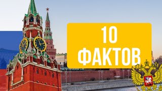 10 фактов о России 🇷🇺 #рекомендации