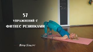 57 упражнений на все тело с фитнес резинками  #BodySculpt